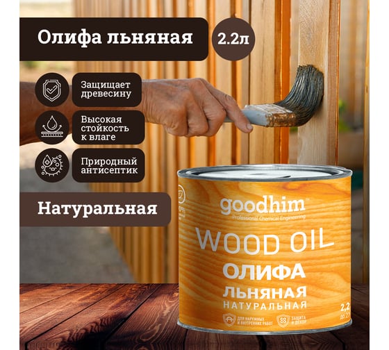 Льняная натуральная олифа Goodhim 2,2 л 78583