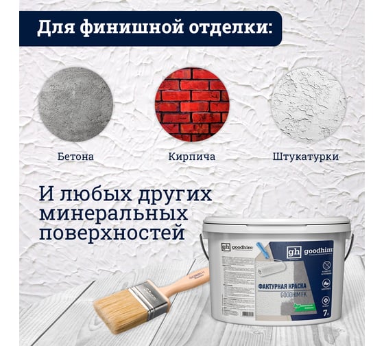 Фактурная краска для стен Goodhim FK 14 кг 28136