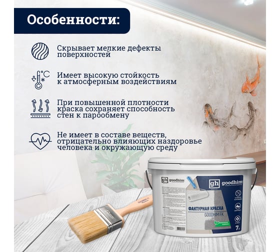 Фактурная краска для стен Goodhim FK 14 кг 28136