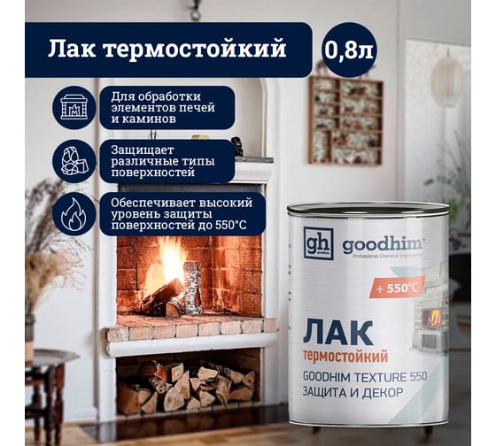 Термостойкий лак для печей, каминов и барбекю Goodhim TEXTURE 550 0,8 л 57724