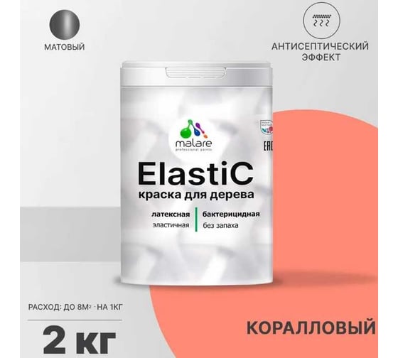 Краска для деревянных поверхностей MALARE Elastic универсальная, с антисептическим эффектом, матовая, коралловый, 2 кг 2038301385210