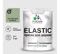 Краска MALARE Elastic для деревянных поверхностей, универсальная,с антисептическим эффектом, матовая, лиственный зеленый, 1 кг. КЭЛСТАЛИЗМ0100