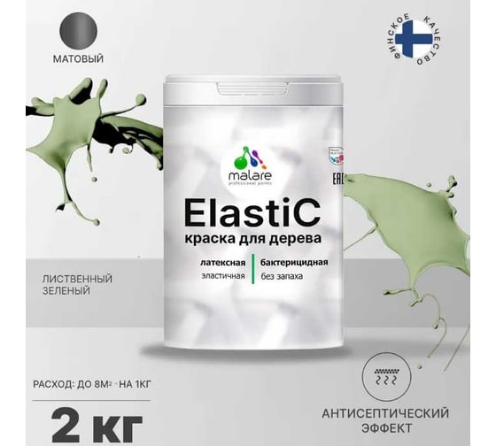 Краска для деревянных поверхностей MALARE Elastic универсальная, с антисептическим эффектом, матовая, лиственный зеленый, 2 кг 2038301547045