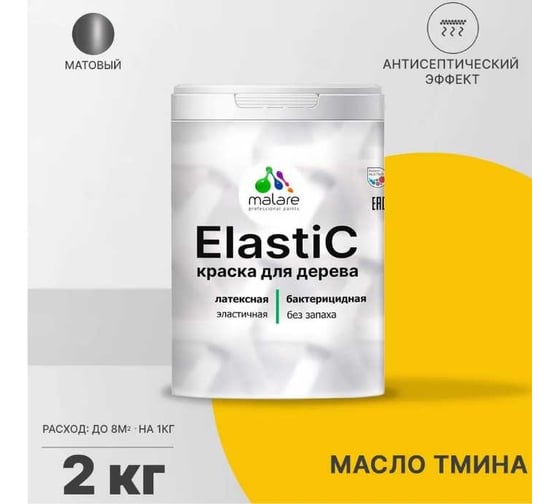 Краска для деревянных поверхностей MALARE Elastic универсальная, с антисептическим эффектом, матовая, масло тмина, 2 кг 2038301547083