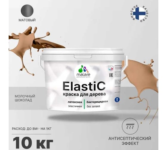 Краска для деревянных поверхностей MALARE Elastic универсальная, с антисептическим эффектом, матовая, молочный шоколад, 10 кг 2038301546925