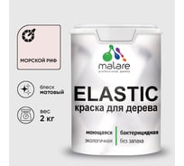 Краска MALARE Elastic для деревянных поверхностей, универсальная,с антисептическим эффектом, матовая, морской риф, 2 кг. КЭЛСТАМОРМ0200