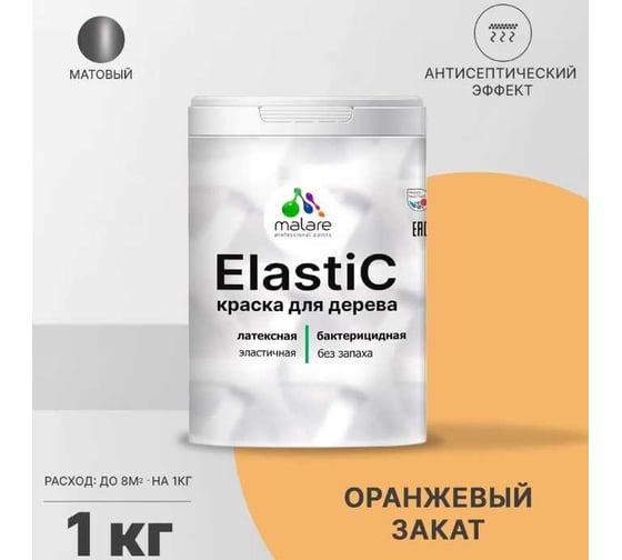 Краска для деревянных поверхностей MALARE Elastic универсальная, с антисептическим эффектом, матовая, оранжевый закат, 1 кг 2038302048596