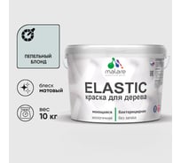 Краска MALARE Elastic для деревянных поверхностей, универсальная,с антисептическим эффектом, матовая, пепельный блонд, 10 кг. КЭЛСТАПЕБМ1000