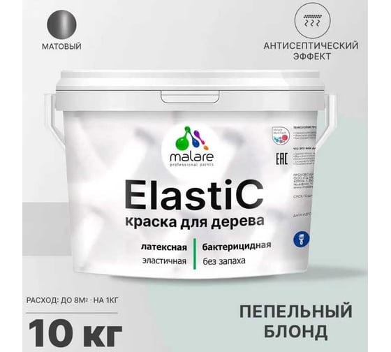 Краска для деревянных поверхностей MALARE Elastic универсальная, с антисептическим эффектом, матовая, пепельный блонд, 10 кг 2038302048541