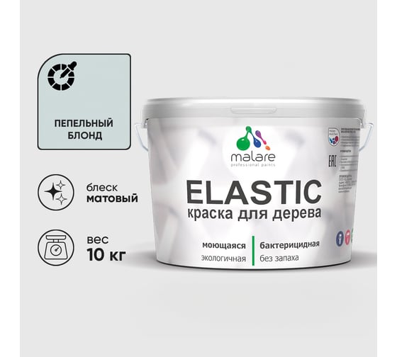 Краска MALARE Elastic для деревянных поверхностей, универсальная,с антисептическим эффектом, матовая, пепельный блонд, 10 кг. КЭЛСТАПЕБМ1000