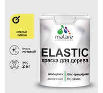 Краска MALARE Elastic для деревянных поверхностей, универсальная,с антисептическим эффектом, матовая, cпелый лимон, 2 кг. КЭЛСТАСПЛМ0200