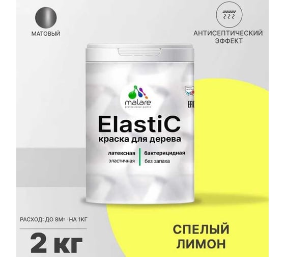 Краска для деревянных поверхностей MALARE Elastic универсальная, с антисептическим эффектом, матовая, cпелый лимон, 2 кг 2038301220139