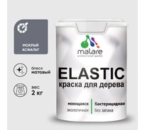 Краска MALARE Elastic для деревянных поверхностей, универсальная,с антисептическим эффектом, матовая, мокрый асфальт, 2 кг. КЭЛСТАМОАМ0200
