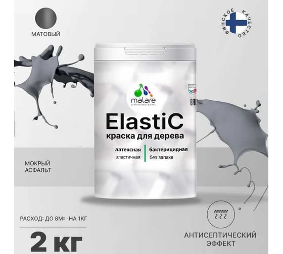 Краска для деревянных поверхностей MALARE Elastic универсальная, с антисептическим эффектом, матовая, мокрый асфальт, 2 кг 2038301547052