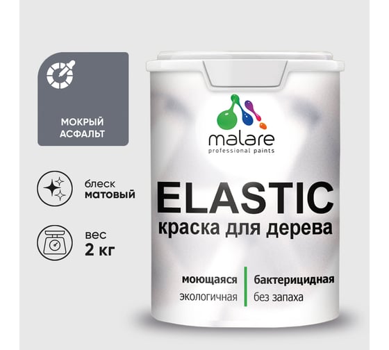 Краска MALARE Elastic для деревянных поверхностей, универсальная,с антисептическим эффектом, матовая, мокрый асфальт, 2 кг. КЭЛСТАМОАМ0200