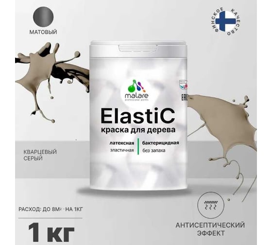 Краска для деревянных поверхностей MALARE Elastic универсальная, с антисептическим эффектом, матовая, кварцевый серый, 1 кг 2038301385333