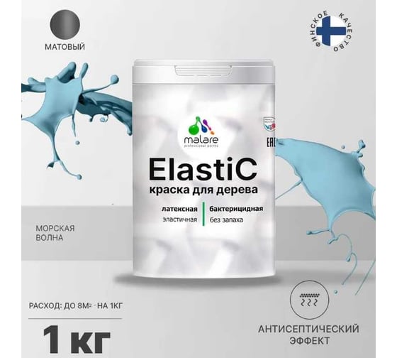 Краска для деревянных поверхностей MALARE Elastic универсальная, с антисептическим эффектом, матовая, морская волна, 1 кг 2038301546949