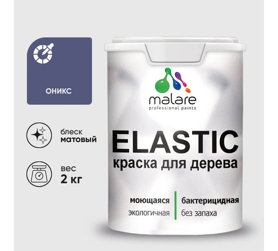 Краска MALARE Elastic для деревянных поверхностей, универсальная,с антисептическим эффектом, матовая, оникс, 2 кг. КЭЛСТАОНИМ0200 1