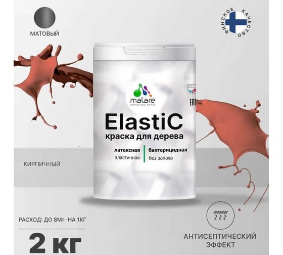 Краска для деревянных поверхностей MALARE Elastic универсальная, с антисептическим эффектом, матовая, кирпичный, 2 кг 2038301385241