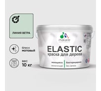 Краска MALARE Elastic для деревянных поверхностей, универсальная,с антисептическим эффектом, матовая, линия ветра, 10 кг. КЭЛСТАЛИВМ1000