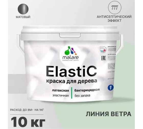 Краска для деревянных поверхностей MALARE Elastic универсальная, с антисептическим эффектом, матовая, линия ветра, 10 кг 2038301546994