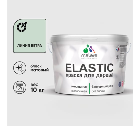 Краска MALARE Elastic для деревянных поверхностей, универсальная,с антисептическим эффектом, матовая, линия ветра, 10 кг. КЭЛСТАЛИВМ1000