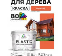 Краска MALARE Elastic для деревянных поверхностей, универсальная,с антисептическим эффектом, матовая, мармелад, 10 кг. КЭЛСТАМАРМ1000