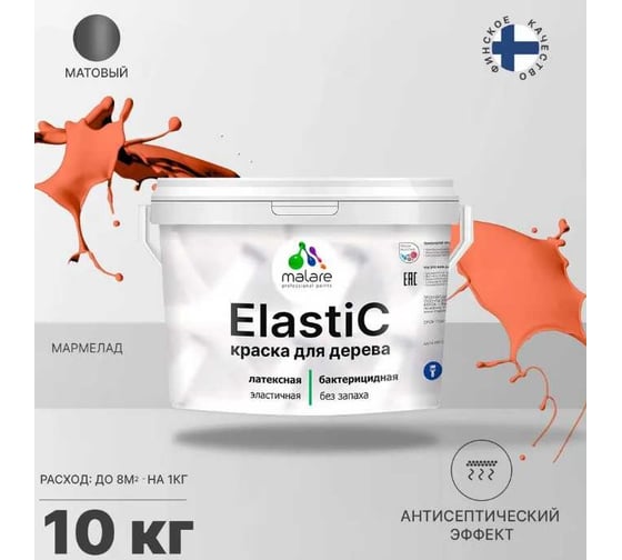 Краска для деревянных поверхностей MALARE Elastic универсальная, с антисептическим эффектом, матовая, мармелад, 10 кг 2038301547182