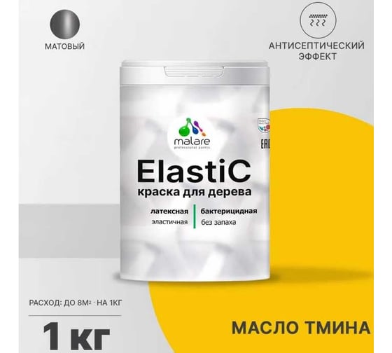 Краска для деревянных поверхностей MALARE Elastic универсальная, с антисептическим эффектом, матовая, масло тмина, 1 кг 2038301547014