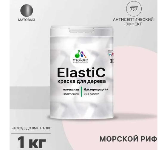 Краска для деревянных поверхностей MALARE Elastic универсальная, с антисептическим эффектом, матовая, морской риф, 1 кг 2038301547144