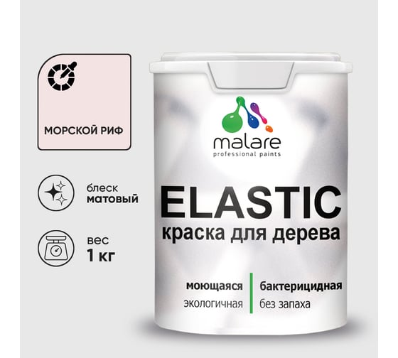 Краска MALARE Elastic для деревянных поверхностей, универсальная,с антисептическим эффектом, матовая, морской риф, 1 кг. КЭЛСТАМОРМ0100