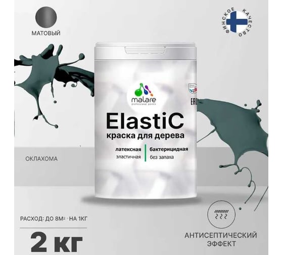 Краска для деревянных поверхностей MALARE Elastic универсальная, с антисептическим эффектом, матовая, оклахома, 2 кг 2038302048602