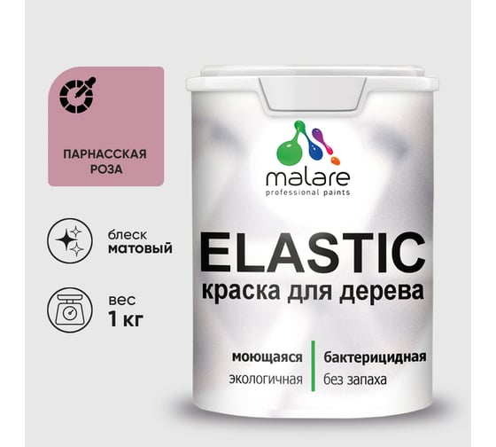 Краска MALARE Elastic для деревянных поверхностей, универсальная,с антисептическим эффектом, матовая, парнасская роза, 1 кг. КЭЛСТАПАРМ0100