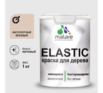 Краска MALARE Elastic для деревянных поверхностей, универсальная,с антисептическим эффектом, матовая, абсолютный бежевый, 1 кг. КЭЛСТААББМ0100