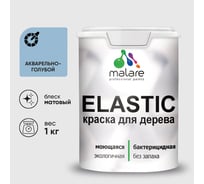 Краска MALARE Elastic для деревянных поверхностей, универсальная,с антисептическим эффектом, матовая, акварельно-голубой, 1 кг. КЭЛСТААКГМ0100