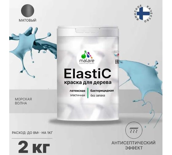 Краска для деревянных поверхностей MALARE Elastic универсальная, с антисептическим эффектом, матовая, морская волна, 2 кг 2038301547090