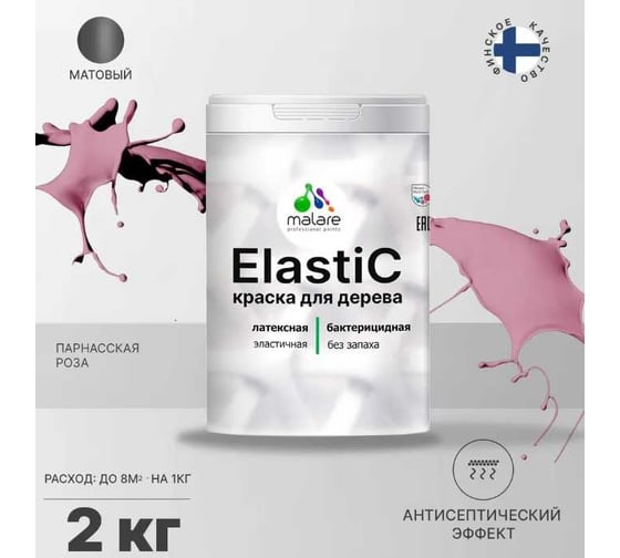 Краска для деревянных поверхностей MALARE Elastic универсальная, с антисептическим эффектом, матовая, парнасская роза, 2 кг 2038302048411