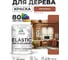 Краска MALARE Elastic для деревянных поверхностей, универсальная,с антисептическим эффектом, матовая, кирпичный, 1 кг. КЭЛСТАКИРМ0100 2