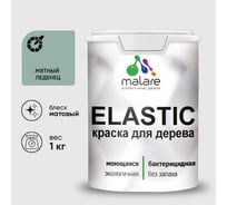 Краска MALARE Elastic для деревянных поверхностей, универсальная,с антисептическим эффектом, матовая, мятный леденец, 1 кг. КЭЛСТАМЯЛМ0100