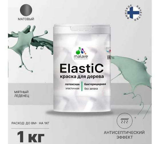 Краска для деревянных поверхностей MALARE Elastic универсальная, с антисептическим эффектом, матовая, мятный леденец, 1 кг 2038302048565