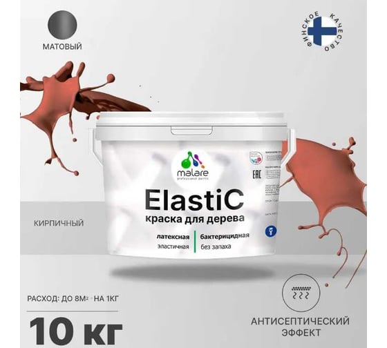 Краска для деревянных поверхностей MALARE Elastic универсальная, с антисептическим эффектом, матовая, кирпичный, 10 кг 2038301385135