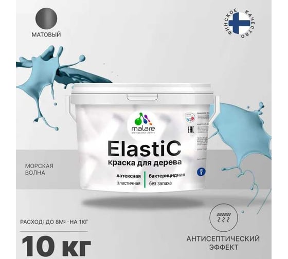 Краска для деревянных поверхностей MALARE Elastic универсальная, с антисептическим эффектом, матовая, морская волна, 10 кг 2038301547120