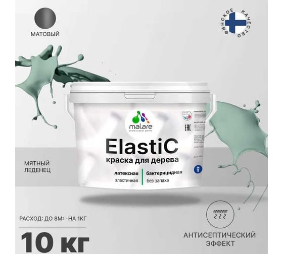 Краска для деревянных поверхностей MALARE Elastic универсальная, с антисептическим эффектом, матовая, мятный леденец, 10 кг 2038302048497