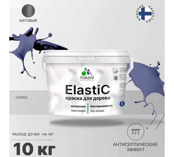 Краска для деревянных поверхностей MALARE Elastic универсальная, с антисептическим эффектом, матовая, оникс, 10 кг 2038302048572