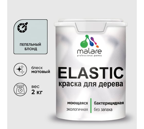 Краска MALARE Elastic для деревянных поверхностей, универсальная,с антисептическим эффектом, матовая, пепельный блонд, 2 кг. КЭЛСТАПЕБМ0200