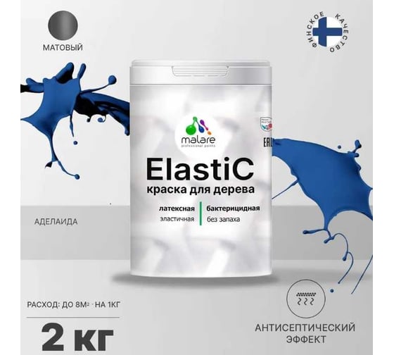 Краска для деревянных поверхностей MALARE Elastic универсальная, с антисептическим эффектом, матовая, аделаида, 2 кг 2038301220412