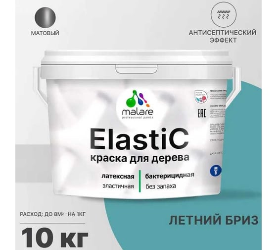 Краска для деревянных поверхностей MALARE Elastic универсальная, с антисептическим эффектом, матовая, летний бриз, 10 кг 2038301546987