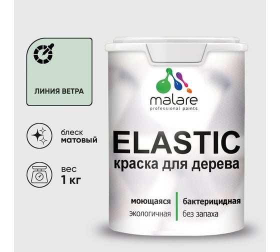 Краска MALARE Elastic для деревянных поверхностей, универсальная,с антисептическим эффектом, матовая, линия ветра, 1 кг. КЭЛСТАЛИВМ0100