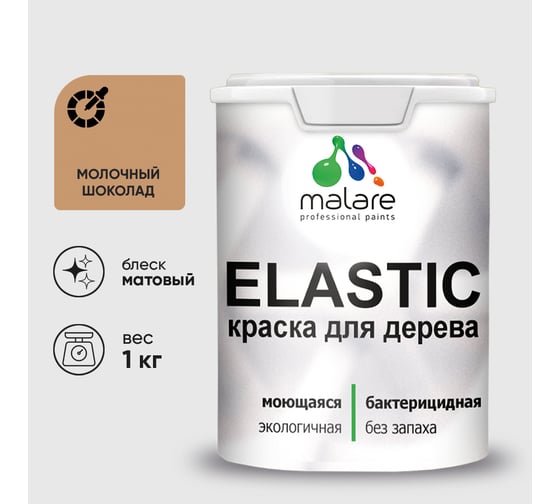 Краска MALARE Elastic для деревянных поверхностей, универсальная,с антисептическим эффектом, матовая, молочный шоколад, 1 кг. КЭЛСТАМОШМ0100