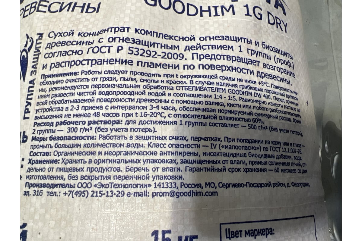 Огнебиозащита Goodhim 1G DRY 1 группы,сухой концентрат 15 кг /мешок/ 98731  - выгодная цена, отзывы, характеристики, 3 видео, фото - купить в Москве и  РФ